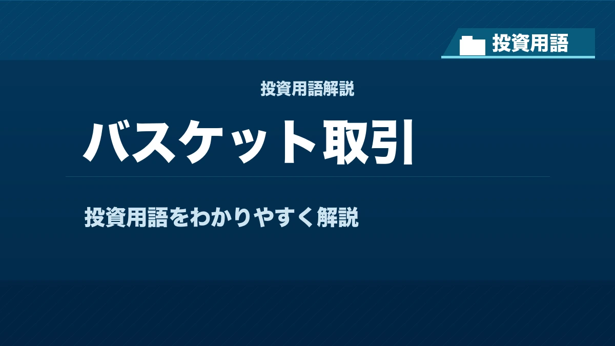 バスケット取引とは? 投資用語サムネイル