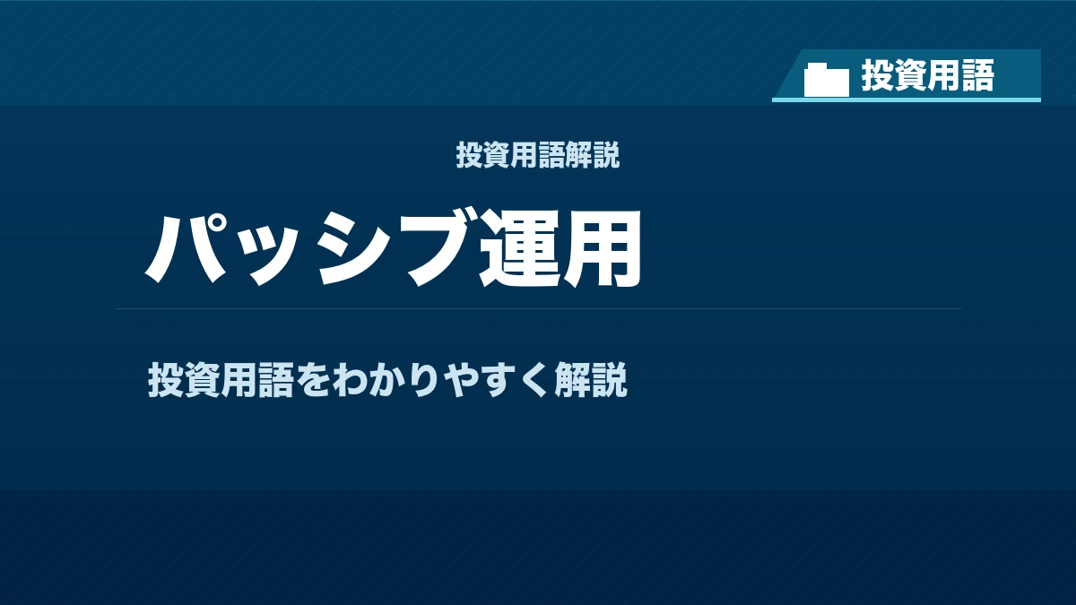 パッシブ運用とは？ 投資用語サムネイル