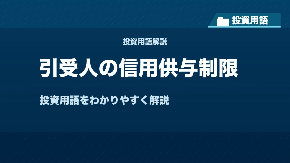引受人の信用供与制限とは？ 投資用語サムネイル