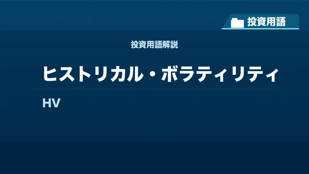 ヒストリカル・ボラティリティとは？ 投資用語サムネイル