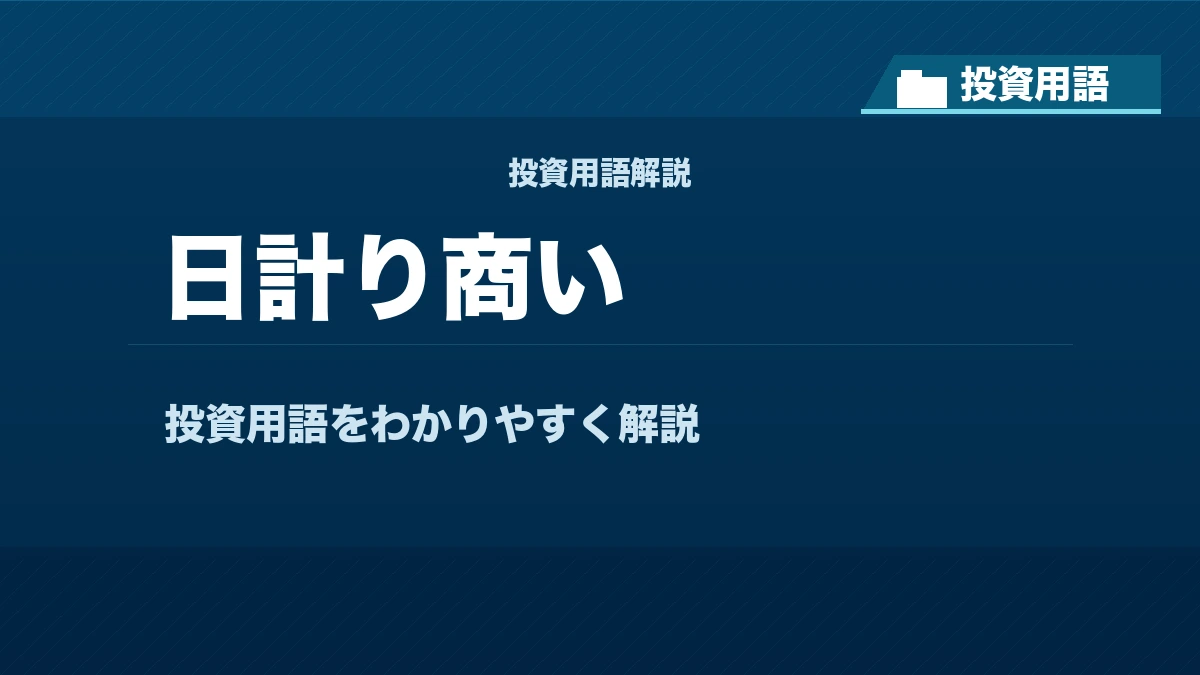 日計り商いとは？ 投資用語サムネイル