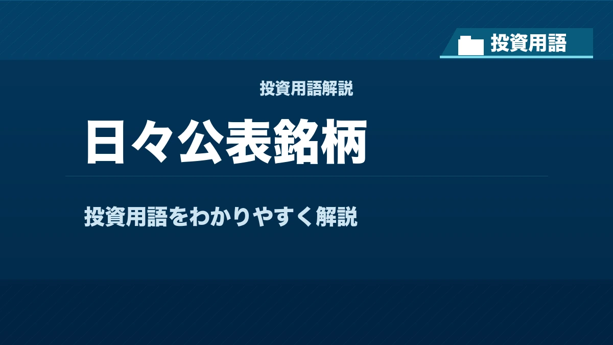 日々公表銘柄とは？ 投資用語サムネイル