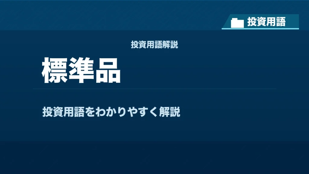 標準品とは？ 投資用語サムネイル