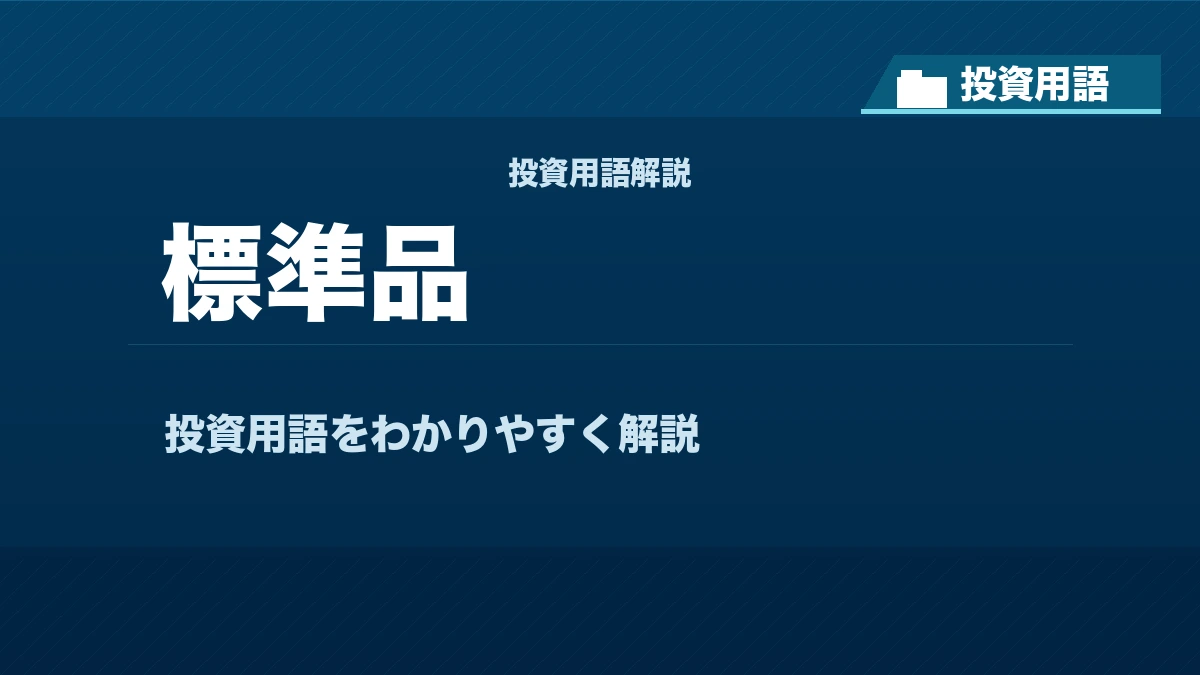 標準品とは？ 投資用語サムネイル