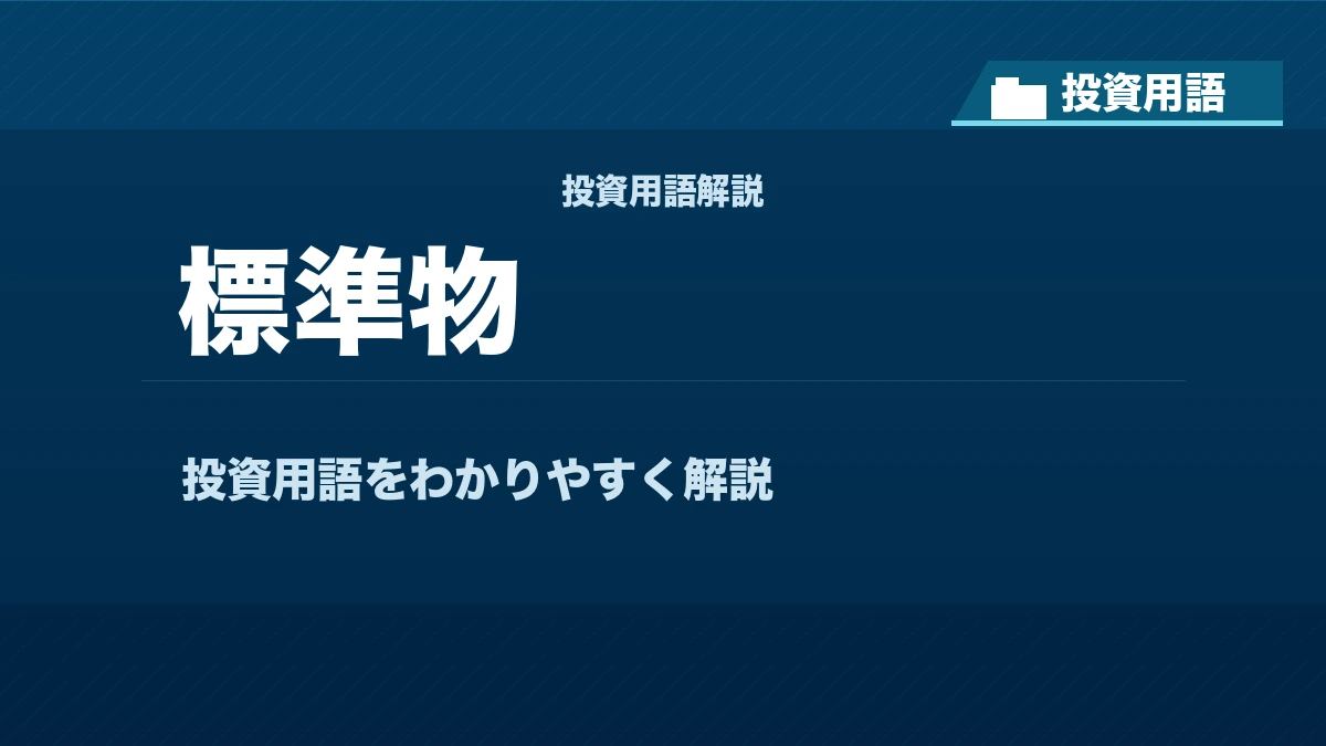標準物とは？ 投資用語サムネイル