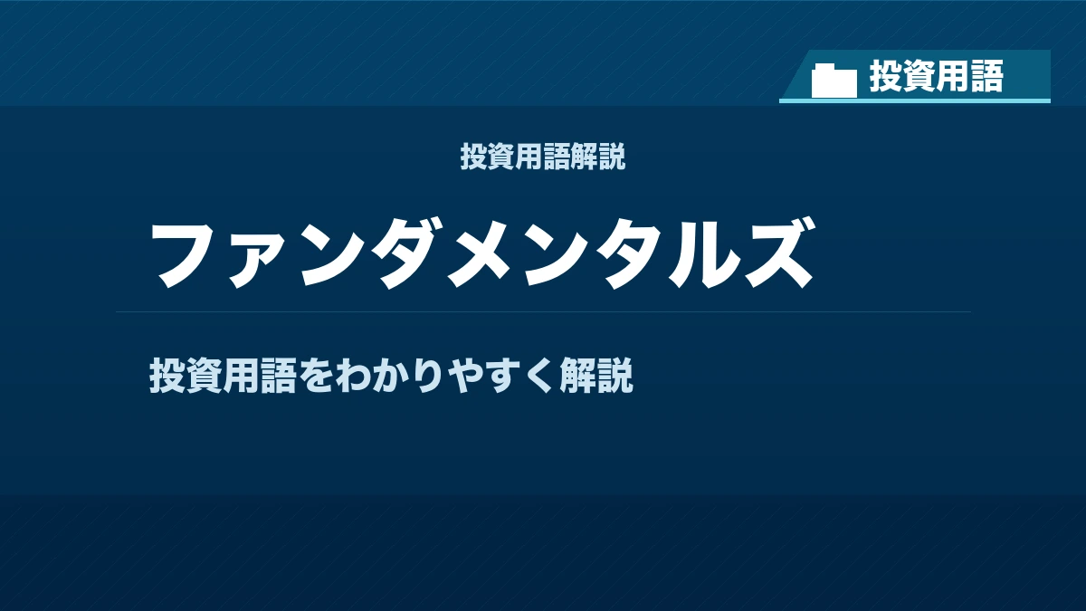 ファンダメンタルズとは？ 投資用語サムネイル