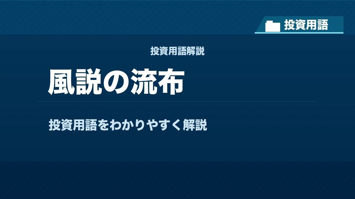 風説の流布とは？ 投資用語サムネイル