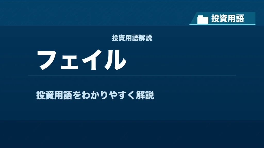 フェイルとは？ 投資用語サムネイル