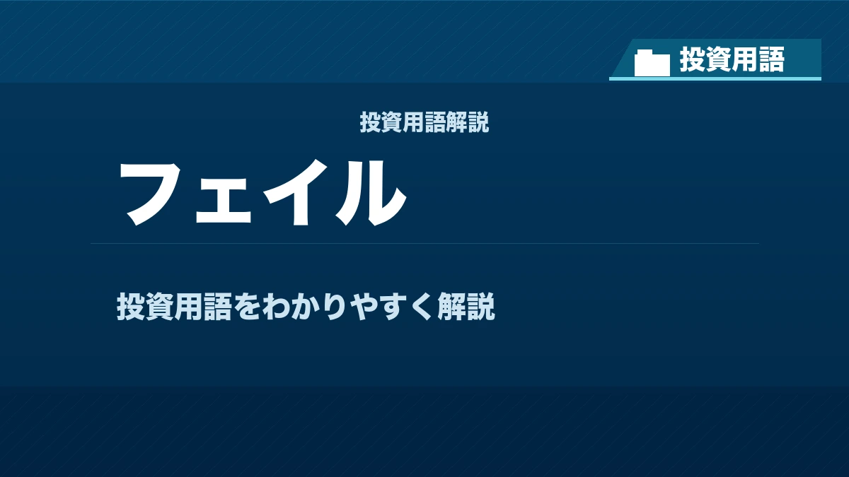 フェイルとは？ 投資用語サムネイル