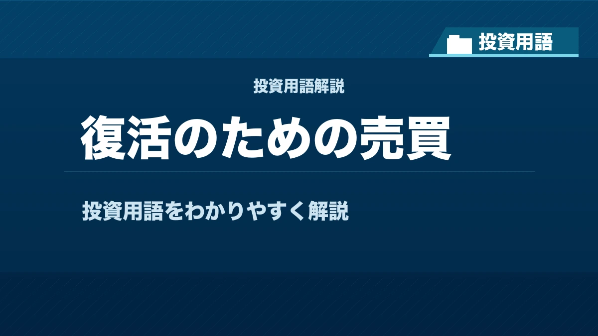 復活のための売買とは？ 投資用語サムネイル
