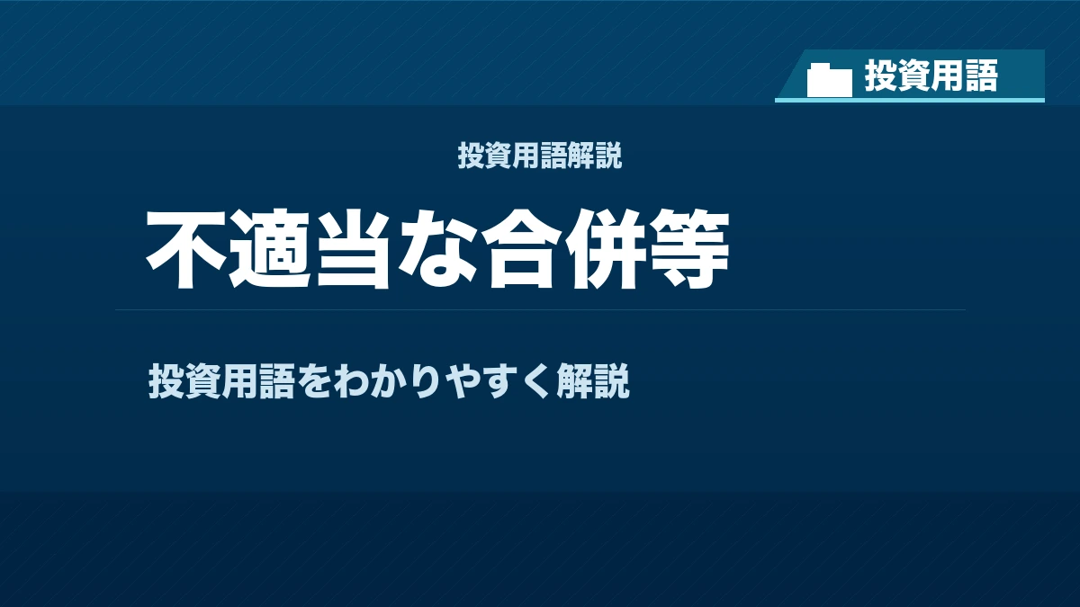 不適当な合併等とは？ 投資用語サムネイル