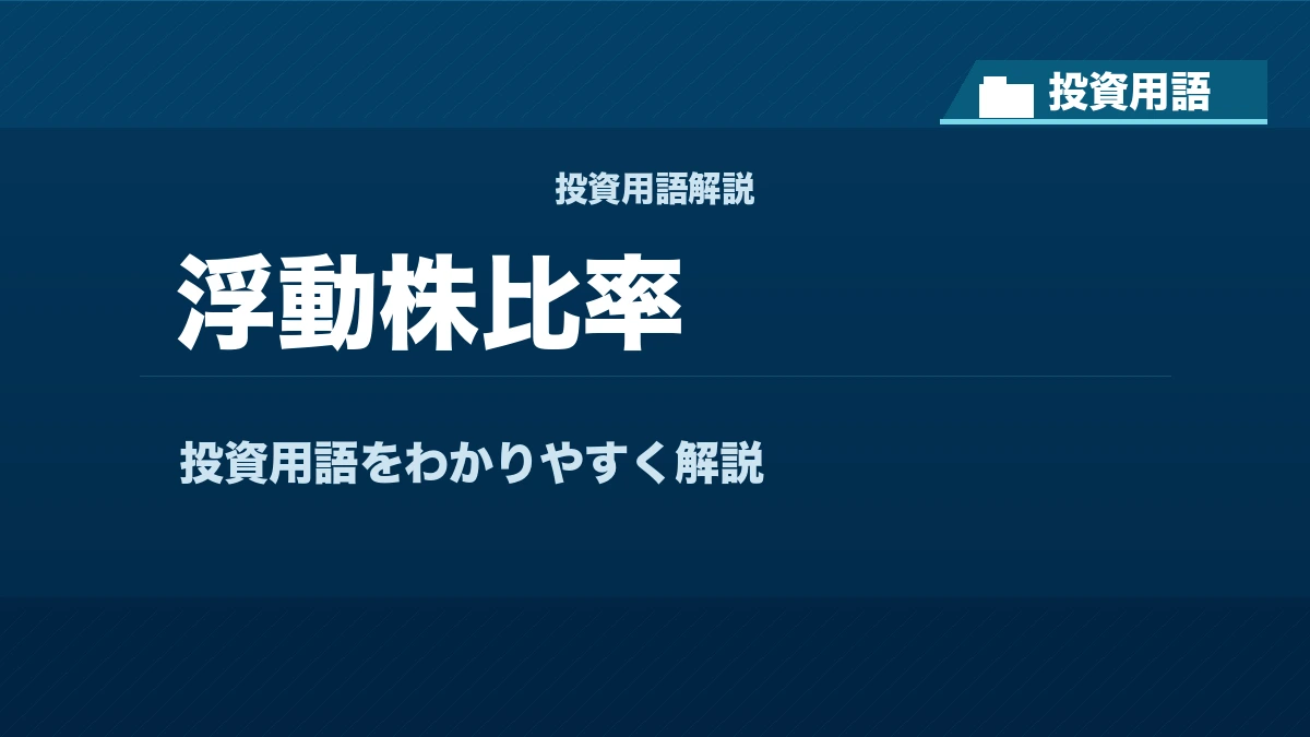 浮動株比率とは？ 投資用語サムネイル