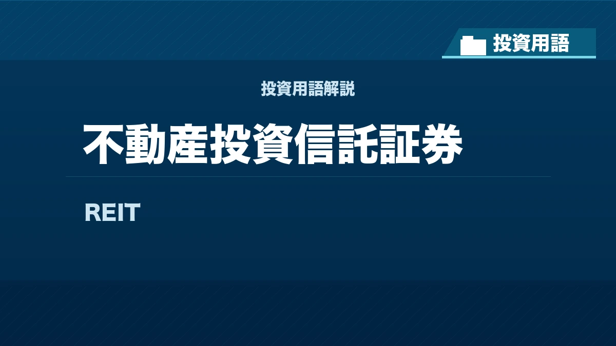 不動産投資信託証券とは？ 投資用語サムネイル
