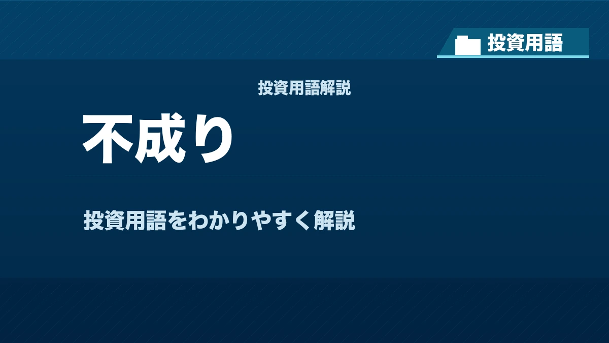 不成りとは？ 投資用語サムネイル