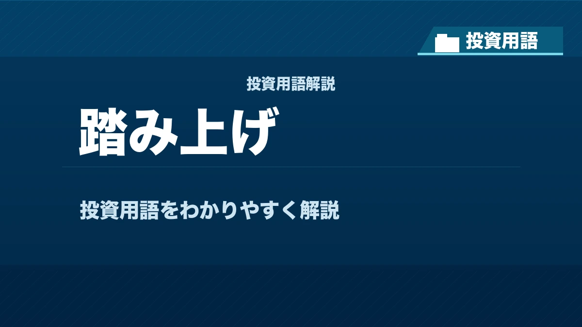 踏み上げとは？ 投資用語サムネイル