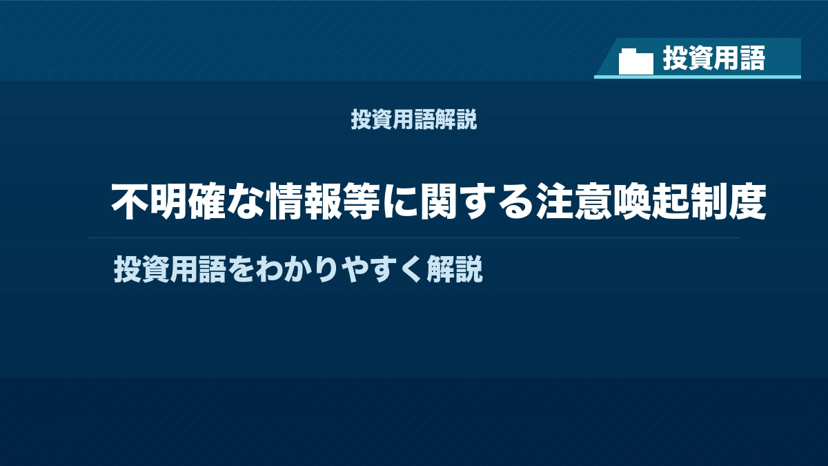 不明確な情報等に関する注意喚起制度とは？ 投資用語サムネイル