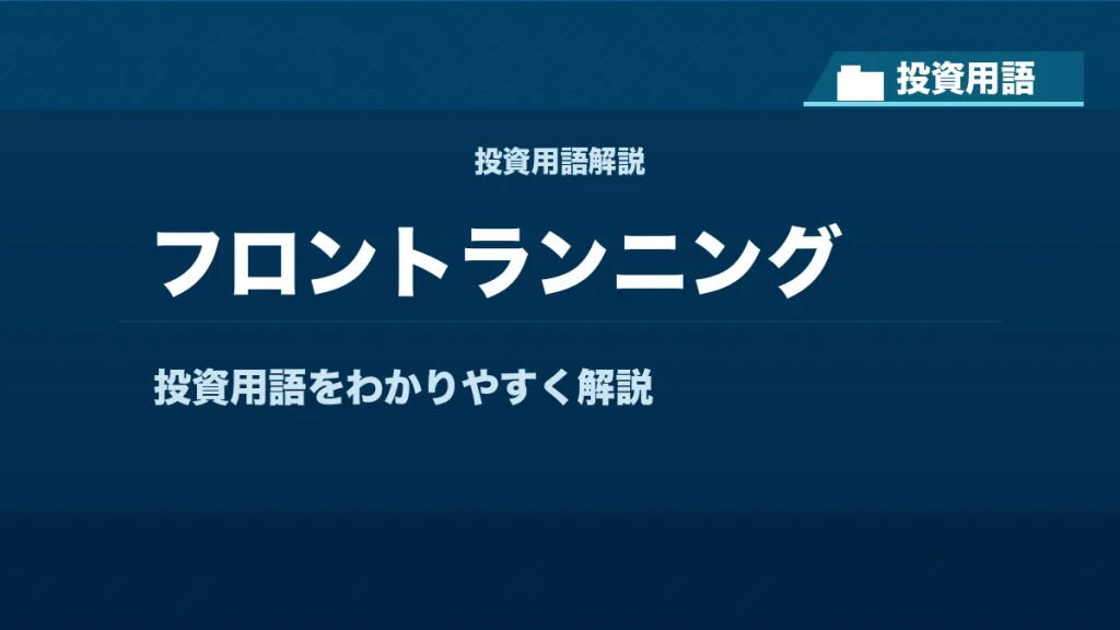 フロントランニングとは？ 投資用語サムネイル