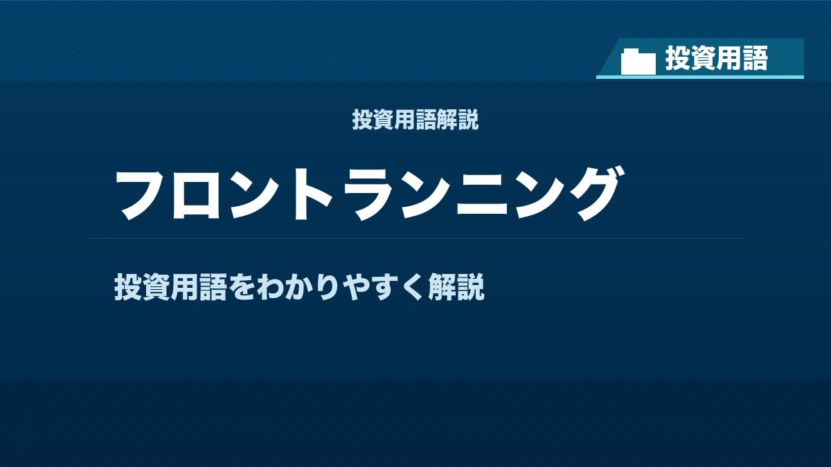 フロントランニングとは？ 投資用語サムネイル