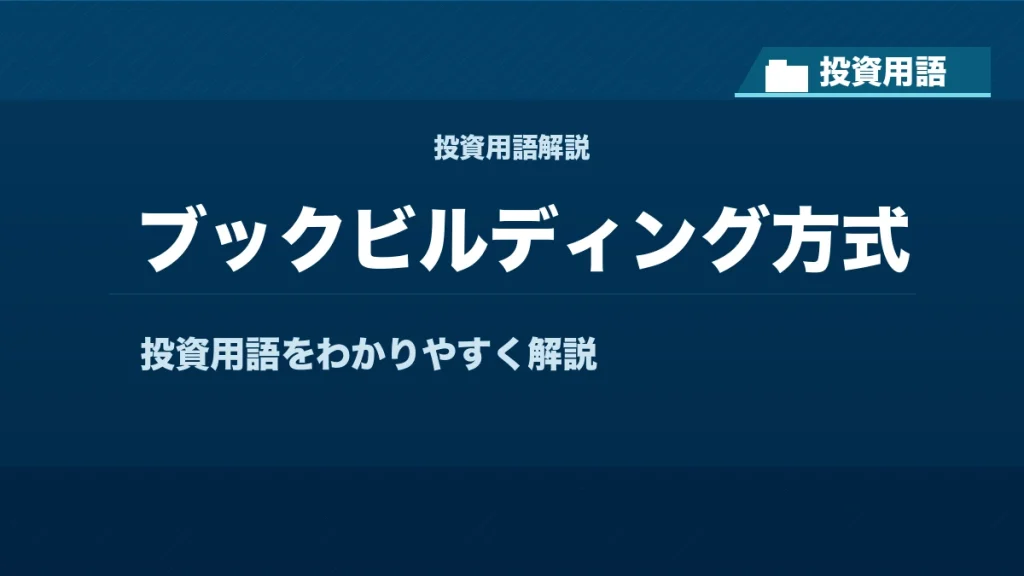 ブックビルディング方式とは？ 投資用語サムネイル