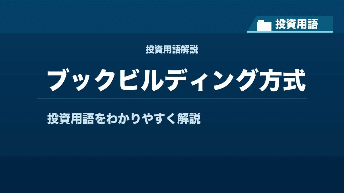 ブックビルディング方式とは？ 投資用語サムネイル