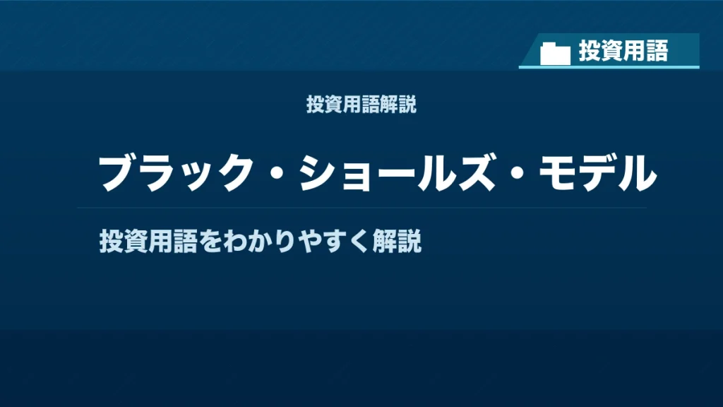 ブラック・ショールズ・モデルとは？ 投資用語サムネイル