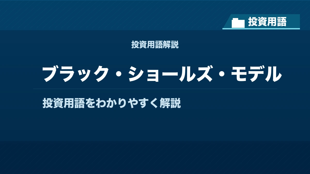 ブラック・ショールズ・モデルとは？ 投資用語サムネイル