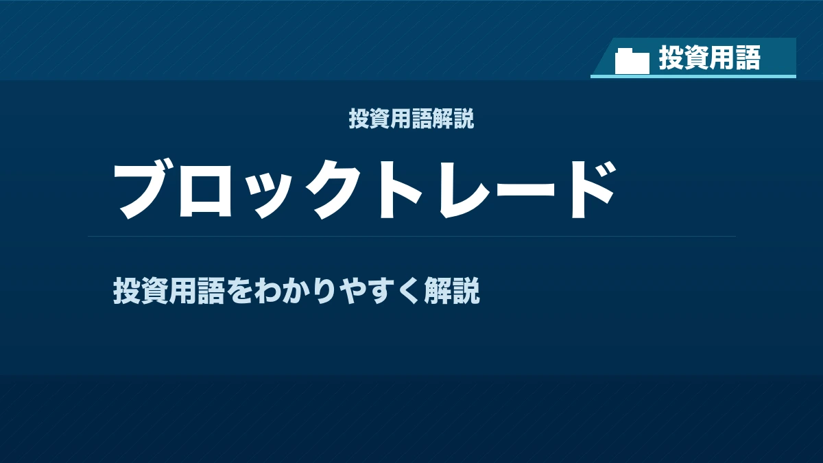 ブロックトレードとは？ 投資用語サムネイル