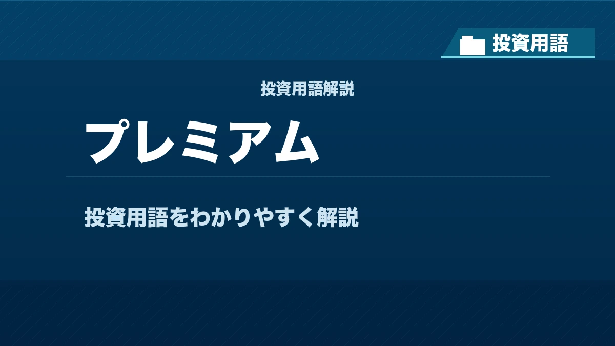 プレミアムとは？ 投資用語サムネイル