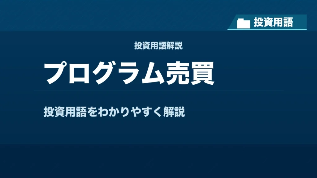 プログラム売買とは？ 投資用語サムネイル