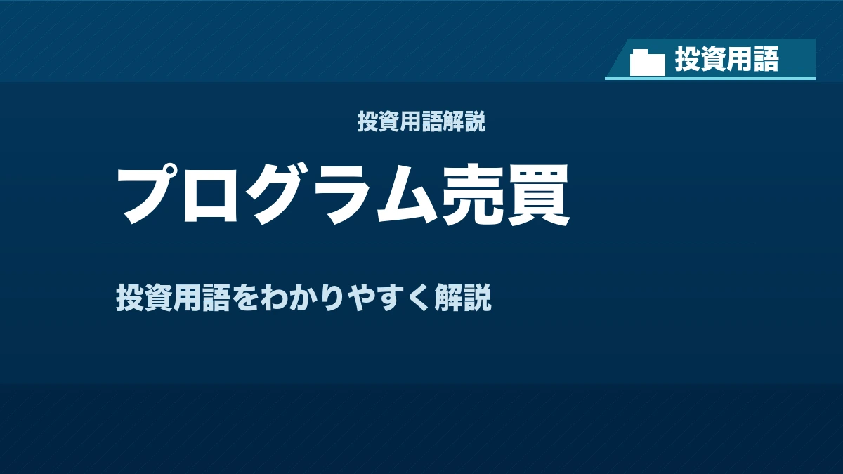 プログラム売買とは? 投資用語サムネイル