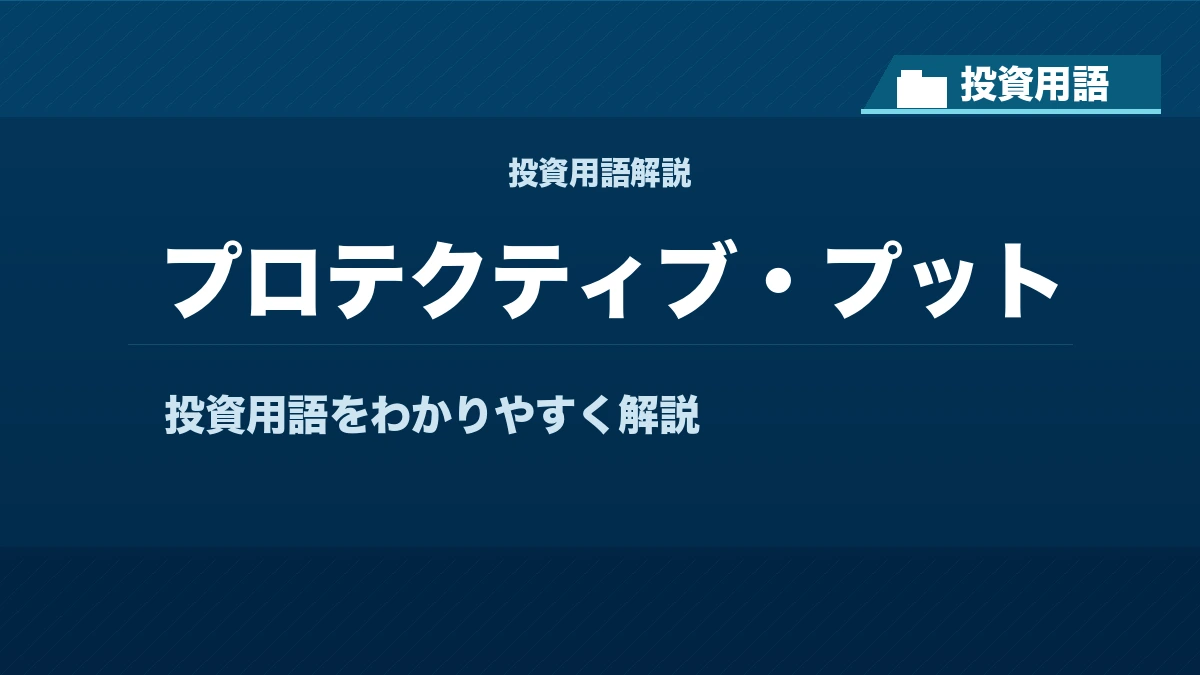 プロテクティブ・プットとは? 投資用語サムネイル