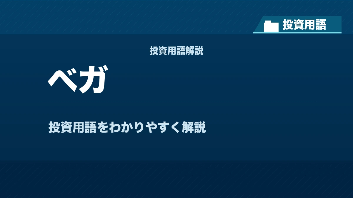 ベガとは？ 投資用語サムネイル