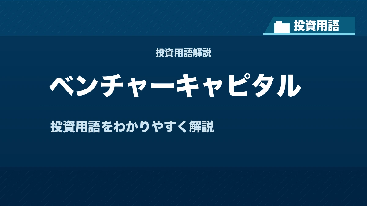 ベンチャーキャピタルとは？ 投資用語サムネイル