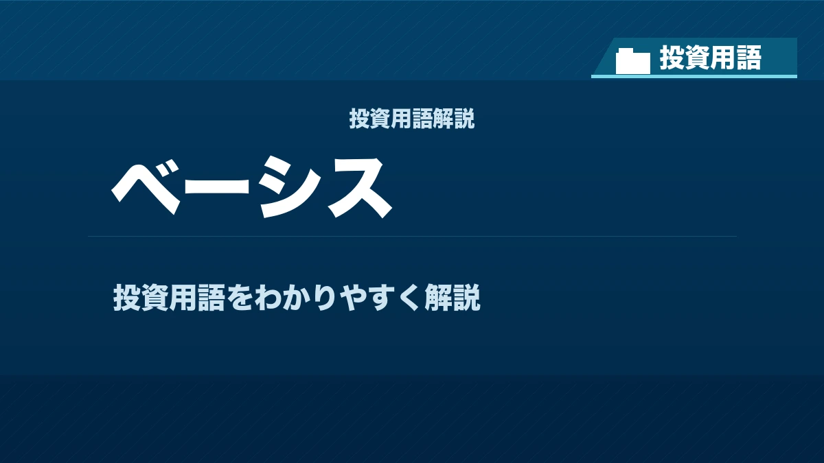ベーシスとは？ 投資用語サムネイル