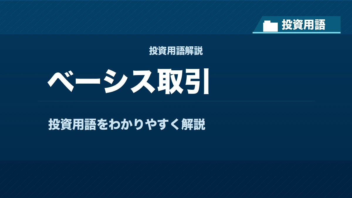 ベーシス取引とは？ 投資用語サムネイル