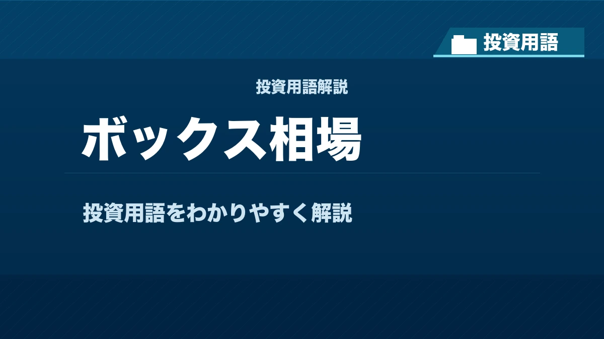 ボックス相場とは？ 投資用語サムネイル