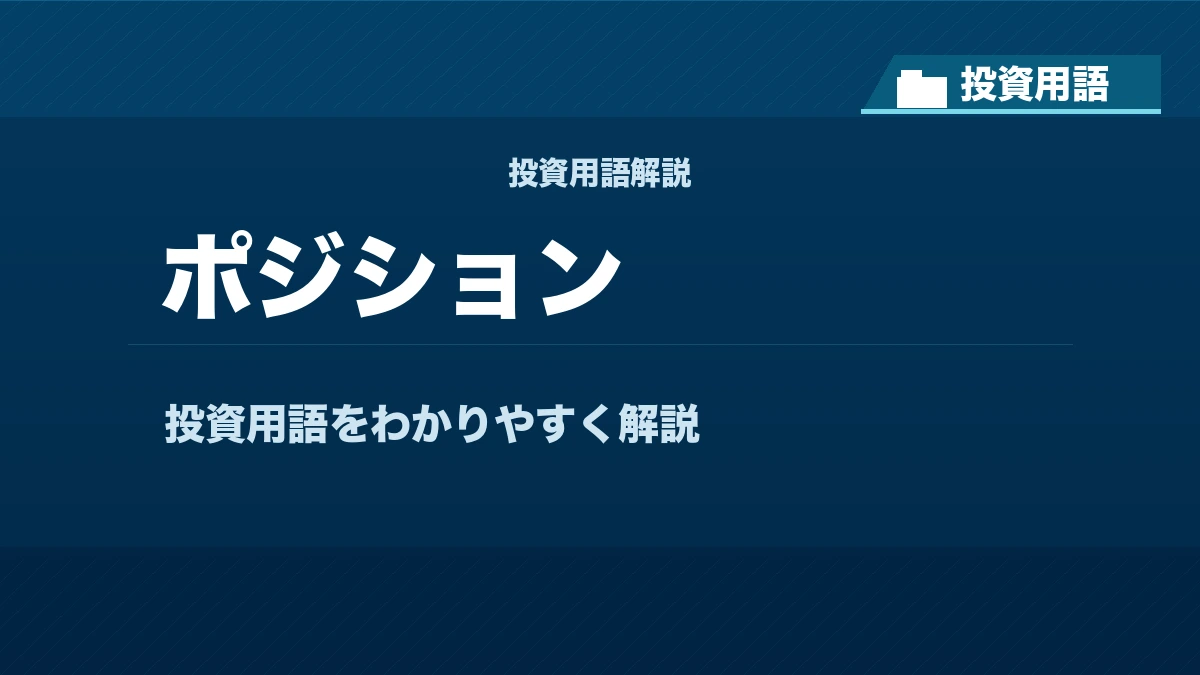 ポジションとは？ 投資用語サムネイル