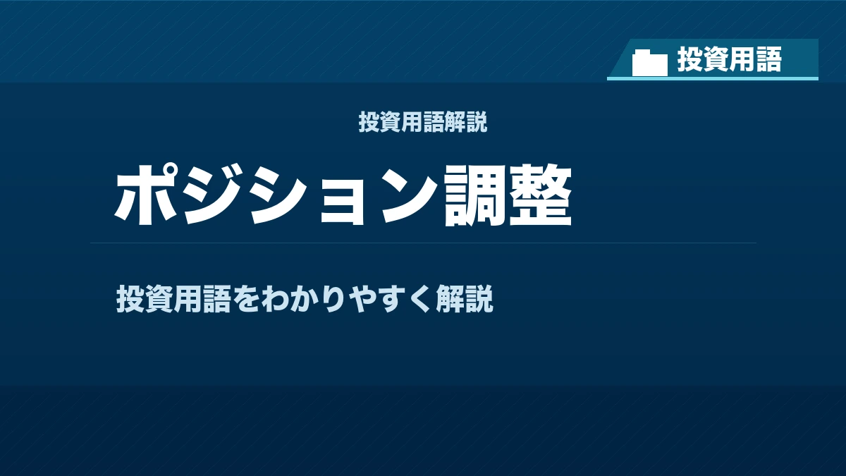 ポジション調整とは? 投資用語サムネイル