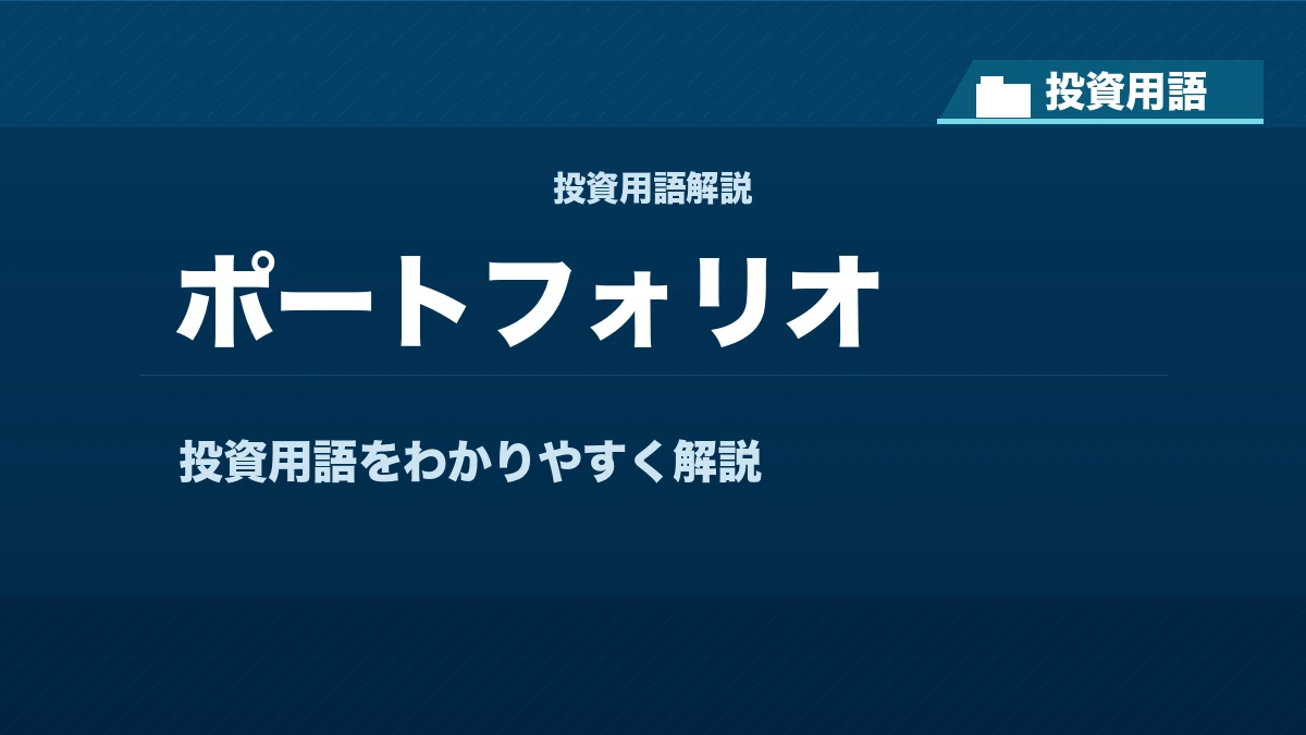 ポートフォリオとは？ 投資用語サムネイル
