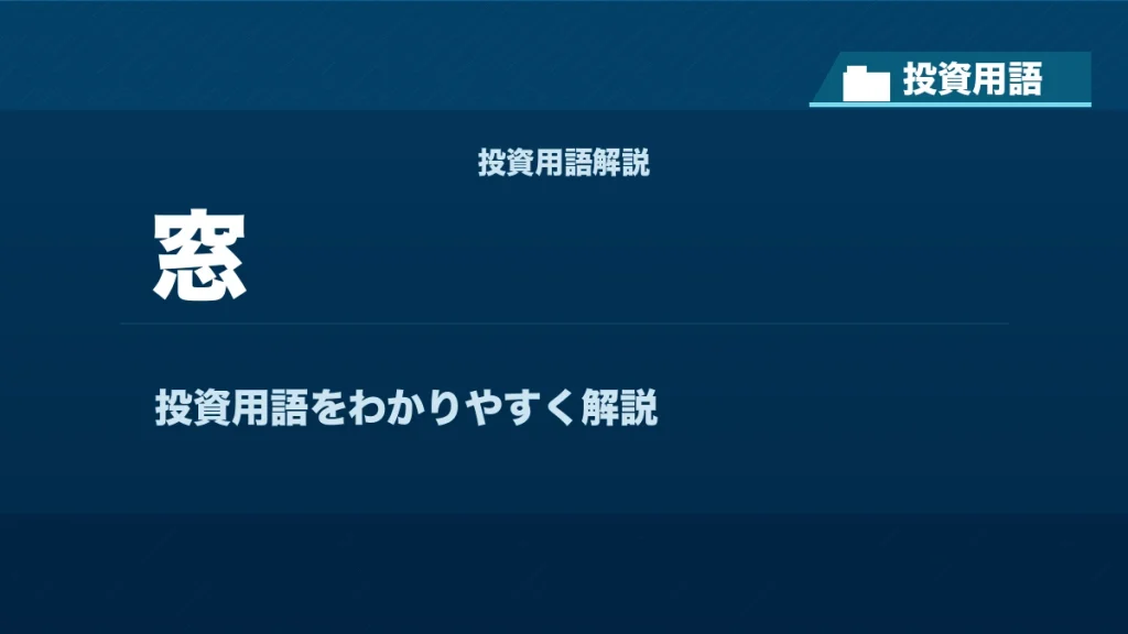 窓とは？ 投資用語サムネイル