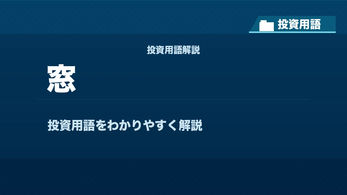 窓とは？ 投資用語サムネイル