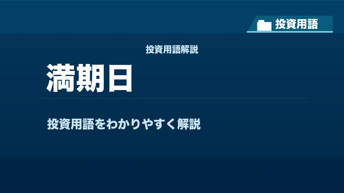 満期日とは? 投資用語サムネイル
