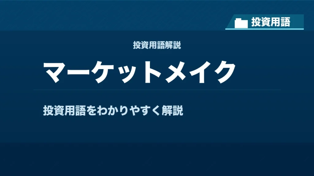 マーケットメイクとは？ 投資用語サムネイル