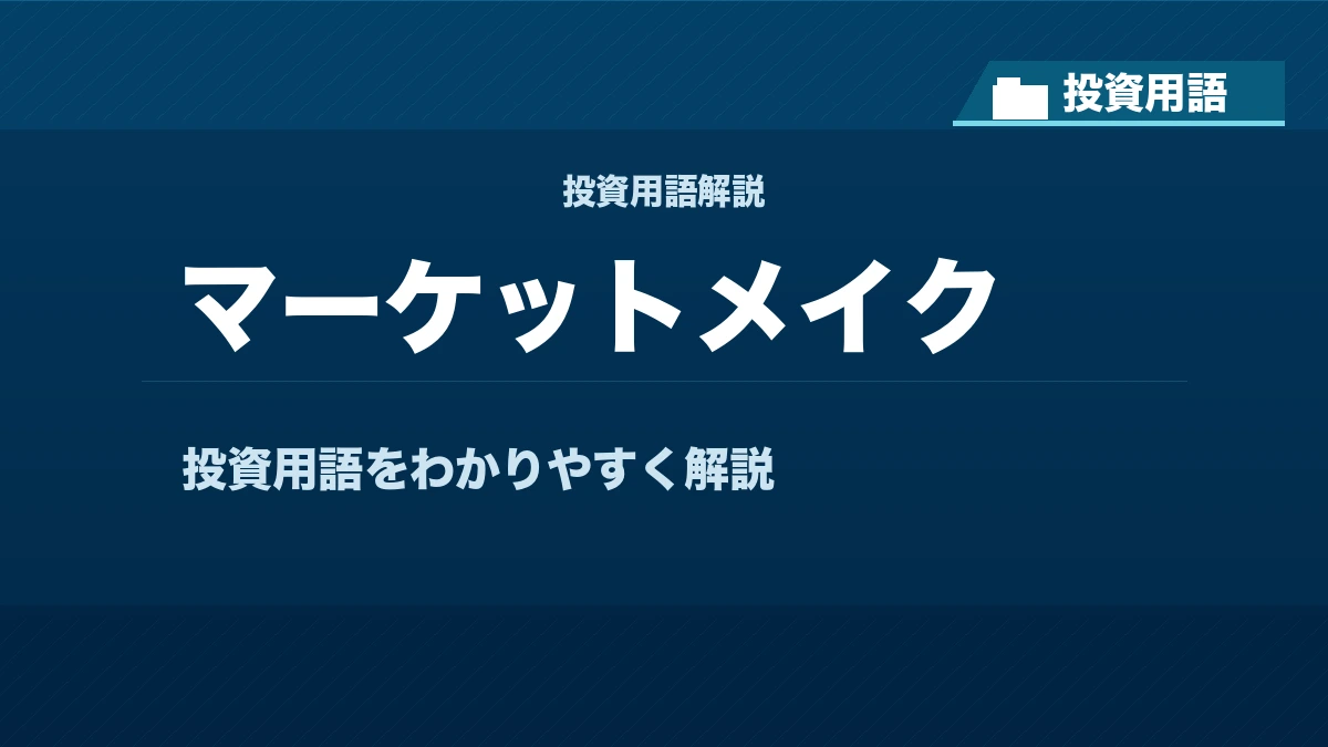 マーケットメイクとは？ 投資用語サムネイル