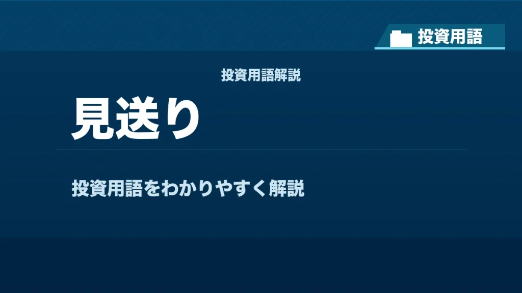 見送りとは？ 投資用語サムネイル
