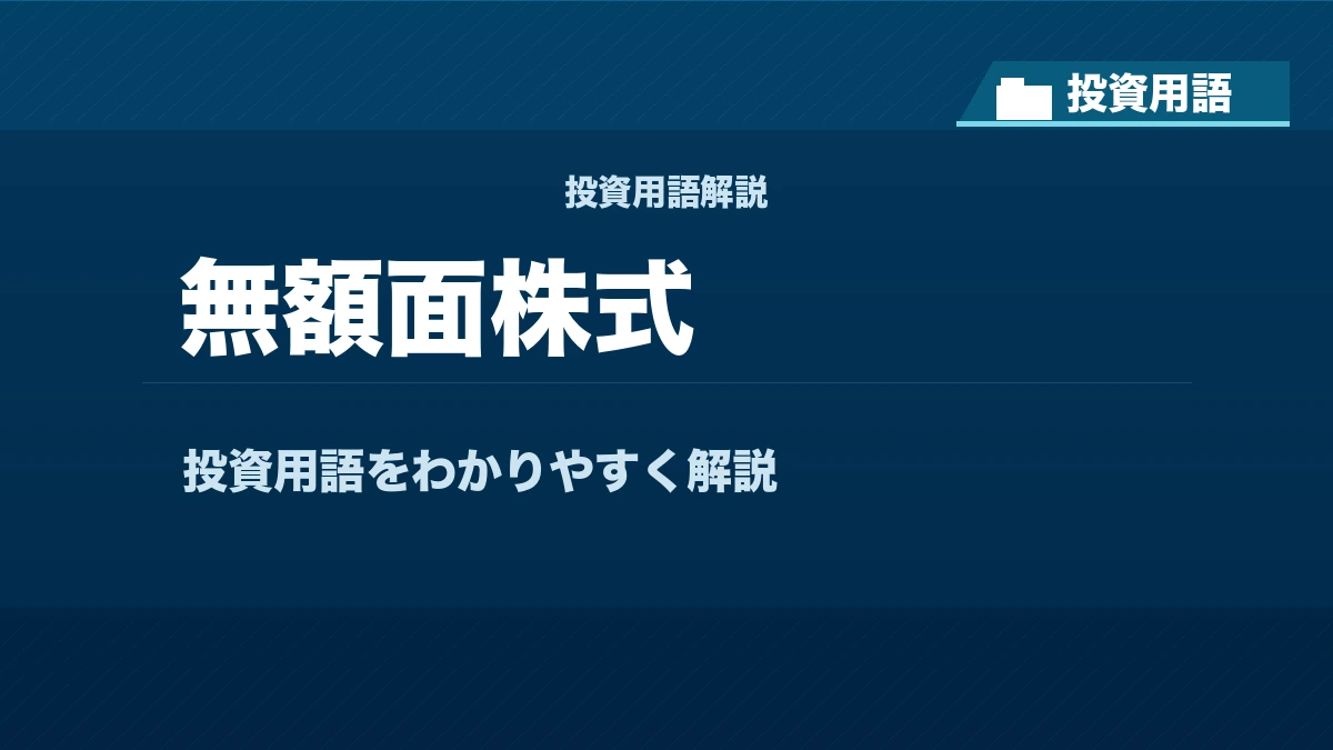 無額面株式とは？ 投資用語サムネイル