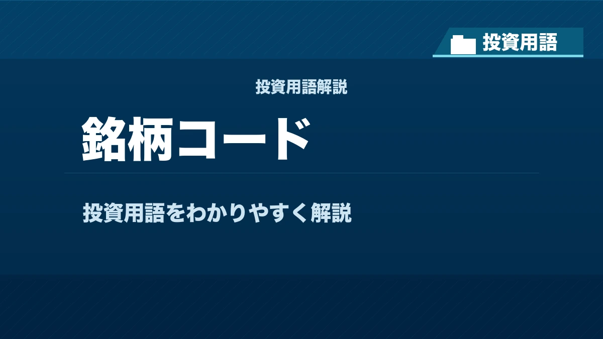 銘柄コードとは？ 投資用語サムネイル