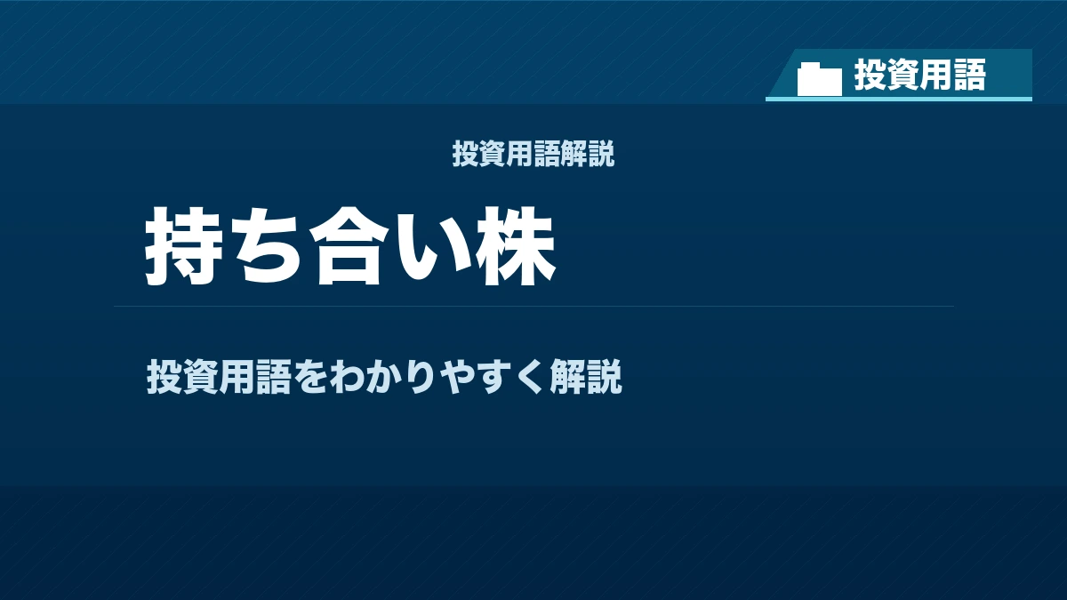 持ち合い株とは？ 投資用語サムネイル
