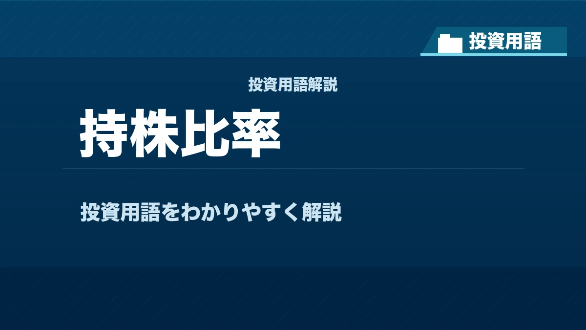 持株比率とは？ 投資用語サムネイル