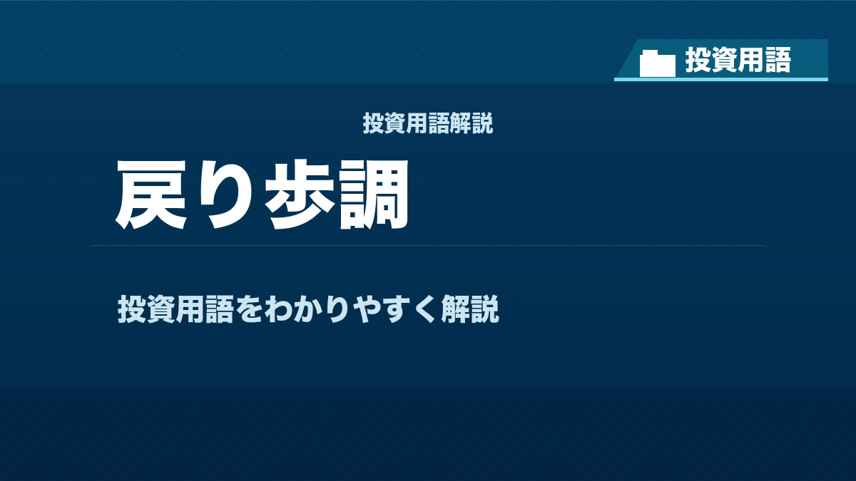 戻り歩調とは？ 投資用語サムネイル
